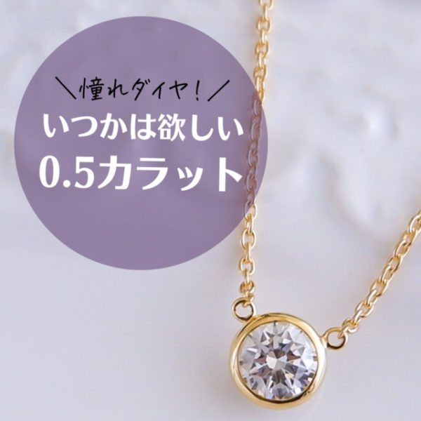 女性の憧れ❤︎0.5カラット