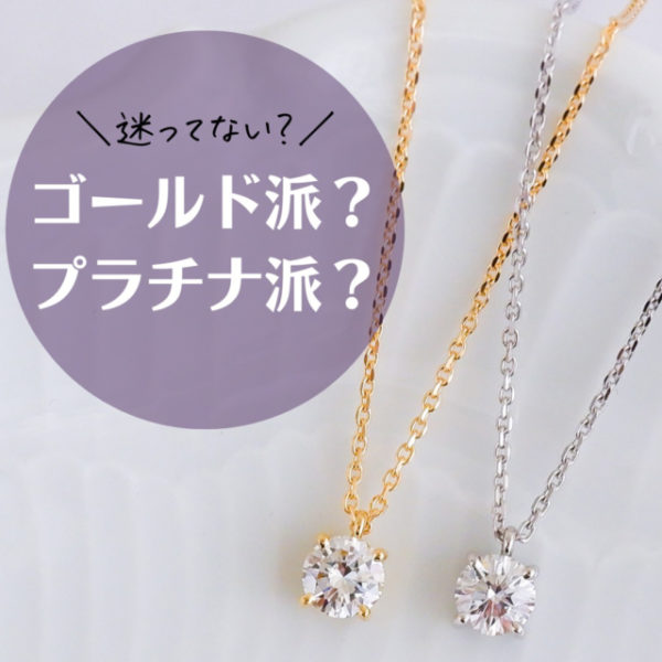 あなたはゴールド派？プラチナ派？