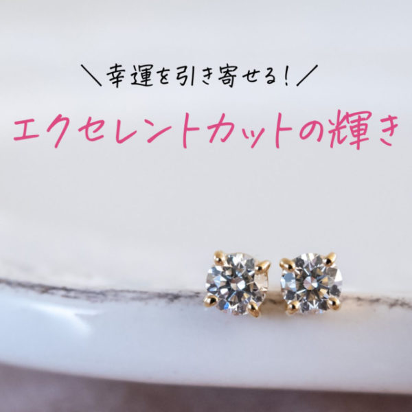 幸運を引き寄せる！エクセレントカットの輝き