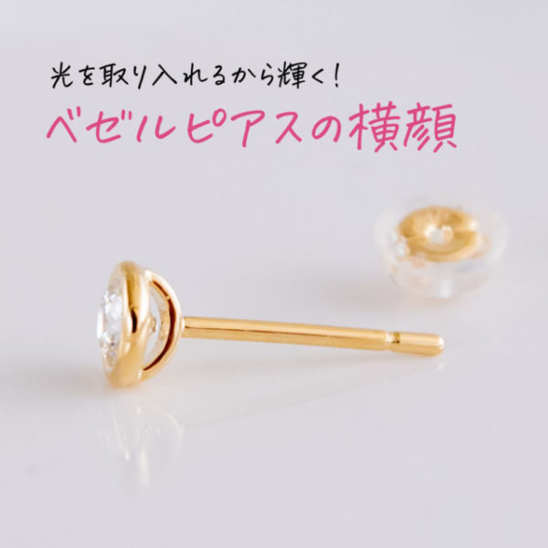 光を取り入れるから輝く！ベゼルピアスの横顔