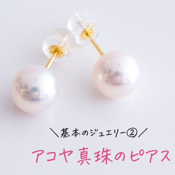 基本のジュエリー② アコヤ真珠のピアス