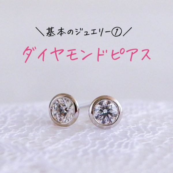 基本のジュエリー① ダイヤモンドピアス