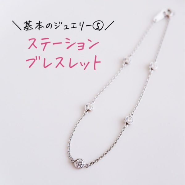 基本のジュエリー⑤ ステーションブレスレット