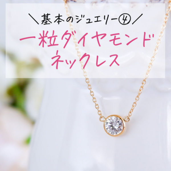 基本のジュエリー④ 一粒ダイヤモンドネックレス