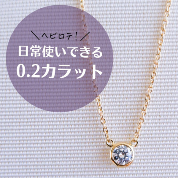 日常使いできる0.2ctの一粒ダイヤモンドネックレス